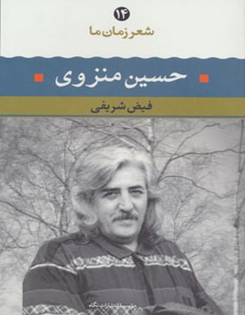 حسین منزوی